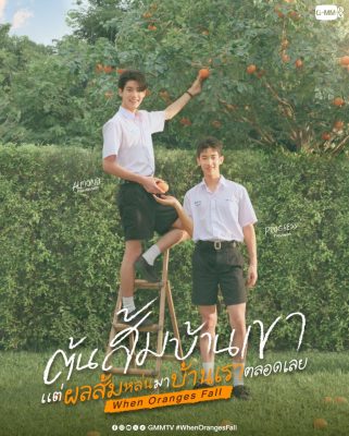 Когда падают апельсины (2026)